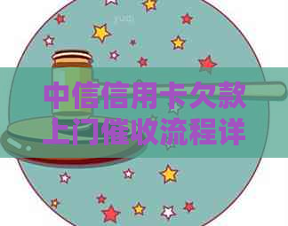 中信信用卡欠款上门流程详解