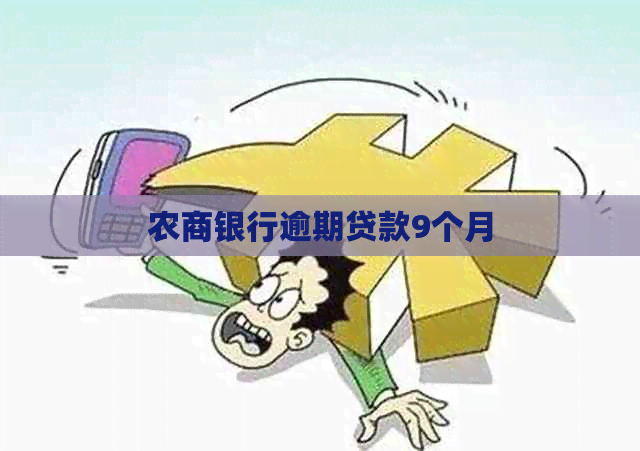 农商银行逾期贷款9个月