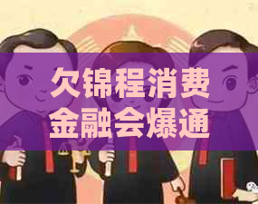 欠锦程消费金融会爆通讯录吗