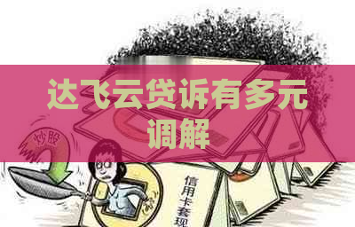 达飞云贷诉有多元调解