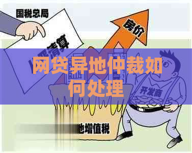 网贷异地仲裁如何处理