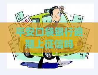 平安口袋银行逾期上吗