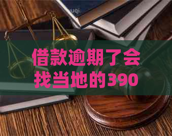 借款逾期了会找当地的390借条公司吗