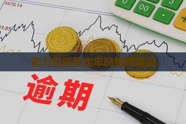 无力偿还要坐牢吗如何解决