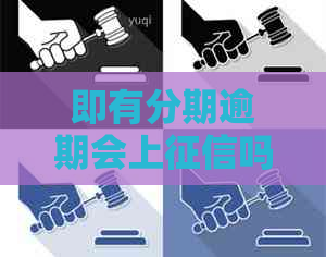 即有分期逾期会上吗