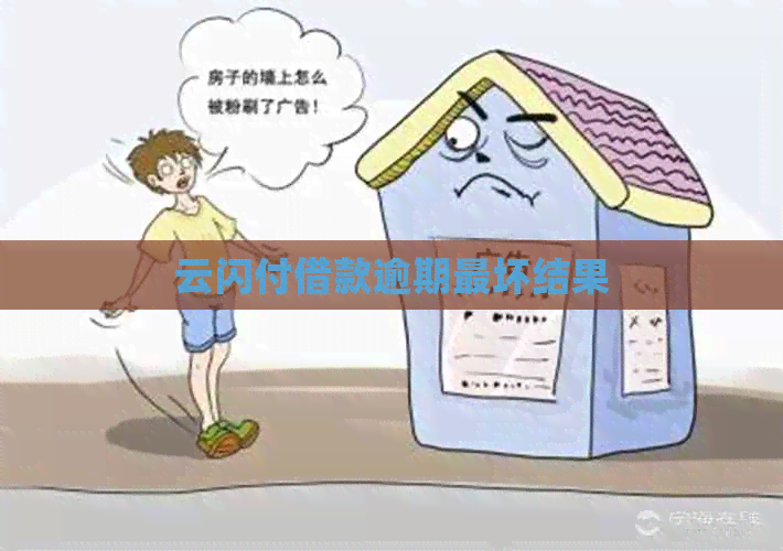 云闪付借款逾期最坏结果