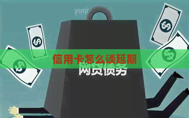 信用卡怎么谈延期