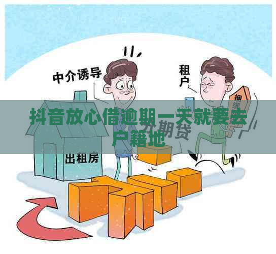 抖音放心借逾期一天就要去户籍地