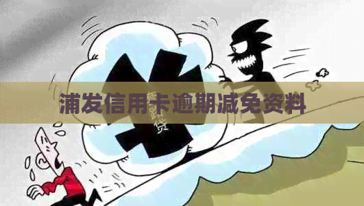 浦发信用卡逾期减免资料