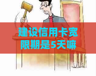 建设信用卡宽限期是5天嘛
