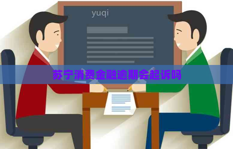 苏宁消费金融逾期会起诉吗