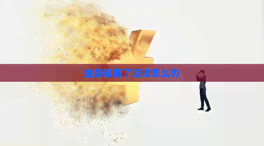 金条逾期了应该怎么办