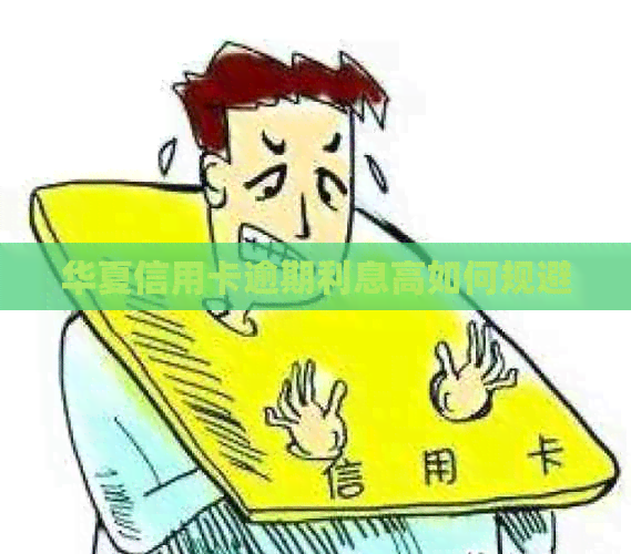 华夏信用卡逾期利息高如何规避