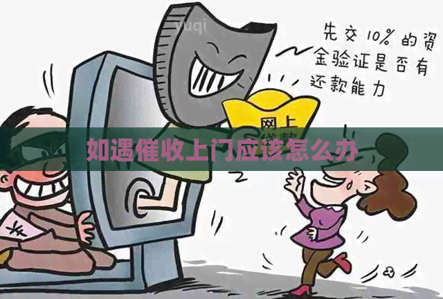 如遇上门应该怎么办