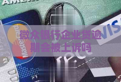 微众银行企业贷逾期会被上诉吗