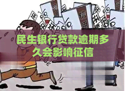民生银行贷款逾期多久会影响