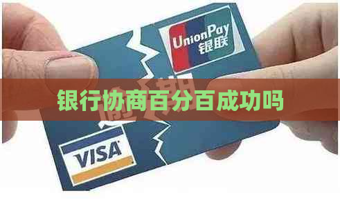 银行协商百分百成功吗
