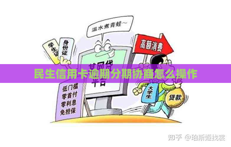 民生信用卡逾期分期协商怎么操作