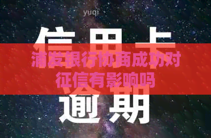 浦发银行协商成功对有影响吗