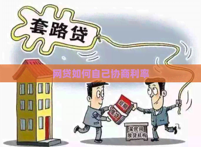 网贷如何自己协商利率
