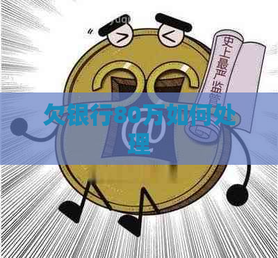 欠银行80万如何处理