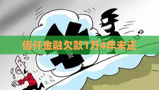 佰仟金融欠款1万4年未还