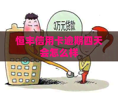 恒丰信用卡逾期四天会怎么样