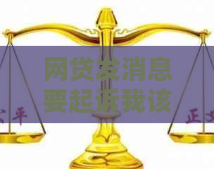 网贷发消息要起诉我该如何应对