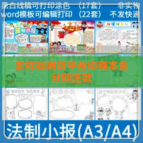 怎样找网贷平台协商本金分期还款