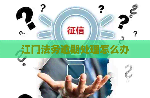 江门法务逾期处理怎么办