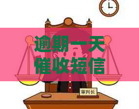 逾期一天短信如何发送