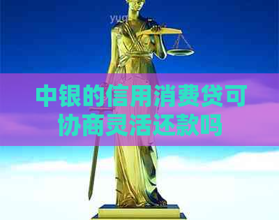 中银的信用消费贷可协商灵活还款吗