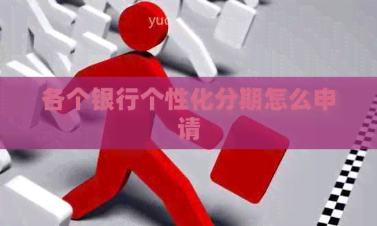 各个银行个性化分期怎么申请