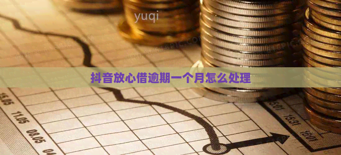 抖音放心借逾期一个月怎么处理