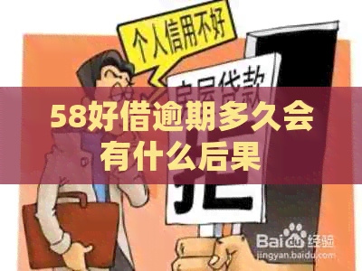 58好借逾期多久会有什么后果