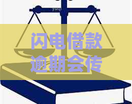 闪电借款逾期会传票吗的问题处理要点及条件