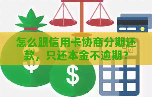 怎么跟信用卡协商分期还款，只还本金不逾期？