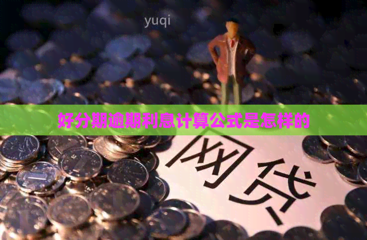逾期利息计算公式是怎样的