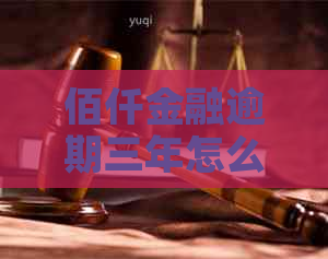佰仟金融逾期三年怎么办才好