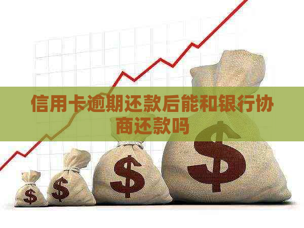 信用卡逾期还款后能和银行协商还款吗