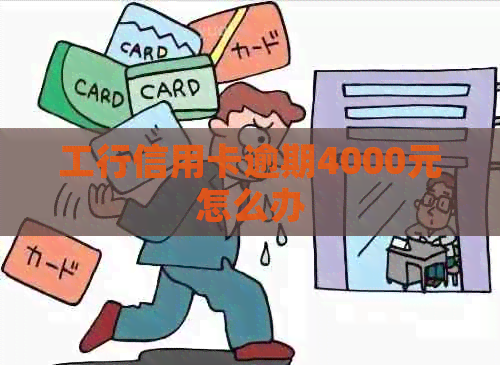 工行信用卡逾期4000元怎么办