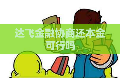 达飞金融协商还本金可行吗