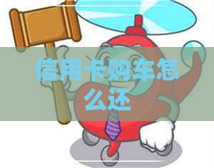 信用卡购车怎么还