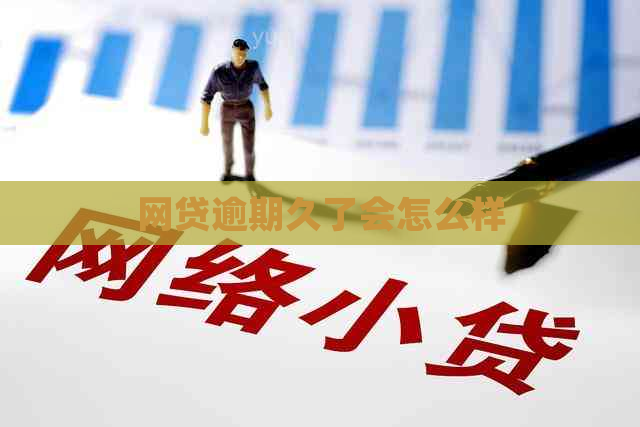 网贷逾期久了会怎么样