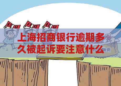 上海招商银行逾期多久被起诉要注意什么