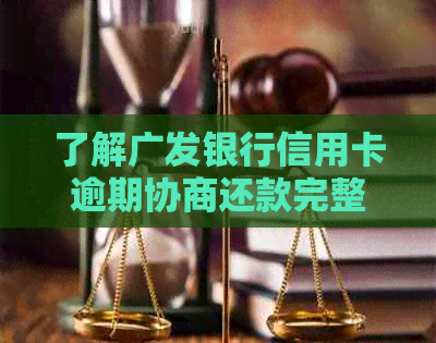 了解广发银行信用卡逾期协商还款完整流程，保障您的信用权益