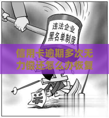 信用卡逾期多次无力偿还怎么办恢复信用