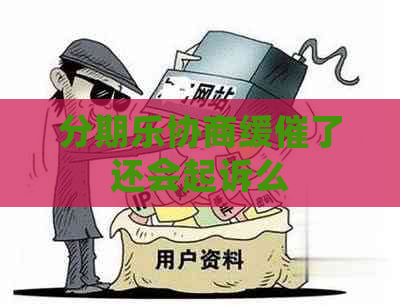 协商缓催了还会起诉么