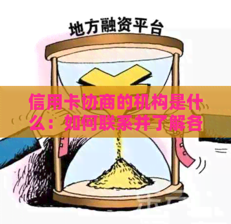 信用卡协商的机构是什么：如何联系并了解各银行信用卡协商方案