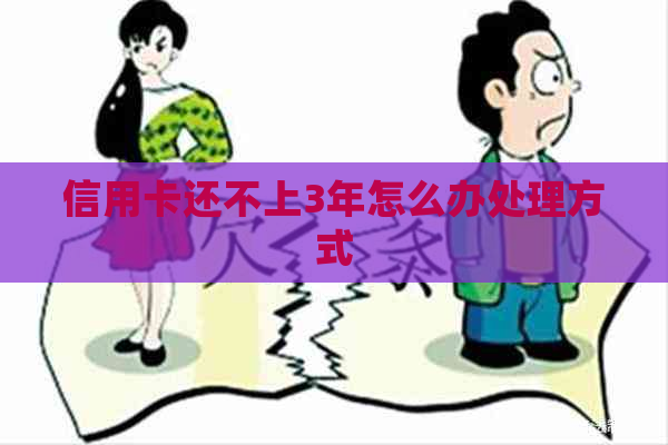 信用卡还不上3年怎么办处理方式